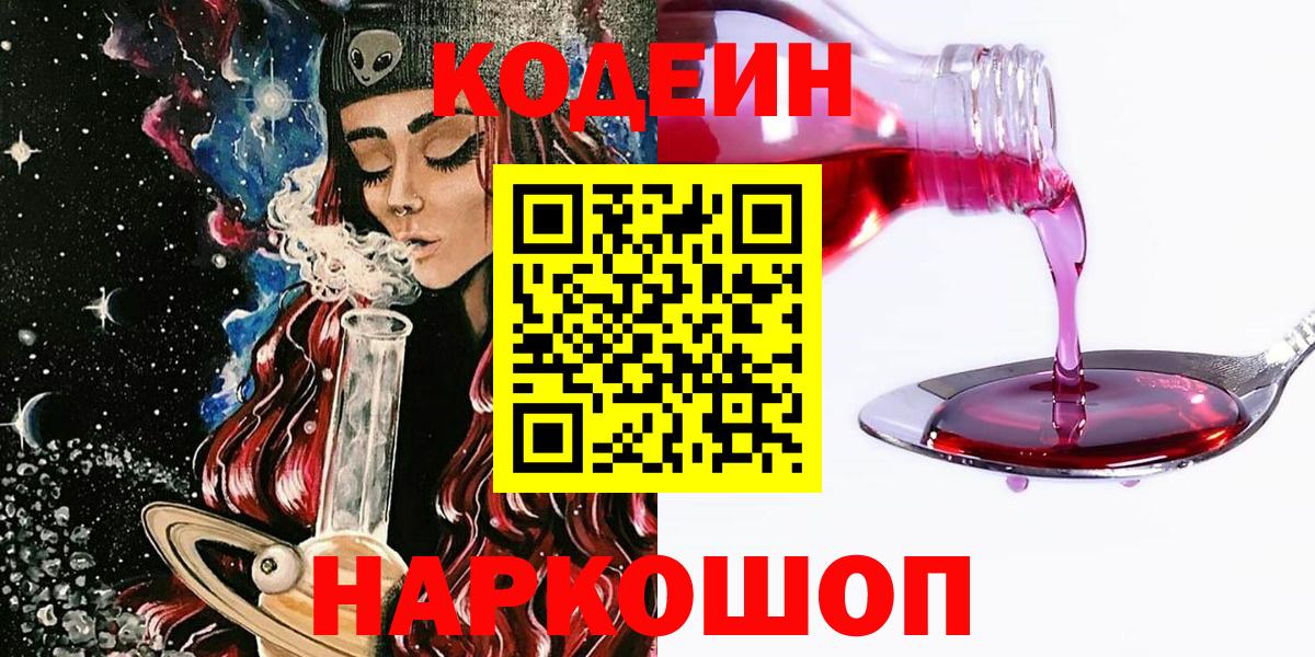 продажа наркотиков  Вход с VPN  Ярцево  Кодеиновый сироп Lean Purple Drank 